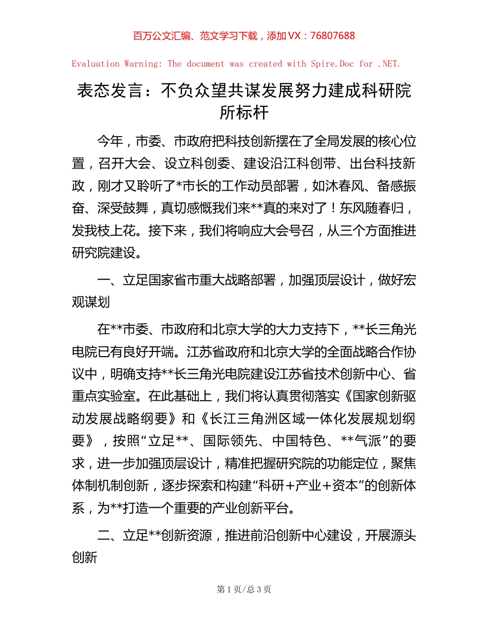 表态发言：不负众望共谋发展努力建成科研院所标杆【稿子汇】.docx_第1页