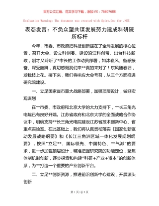 表态发言：不负众望共谋发展努力建成科研院所标杆【稿子汇】.docx