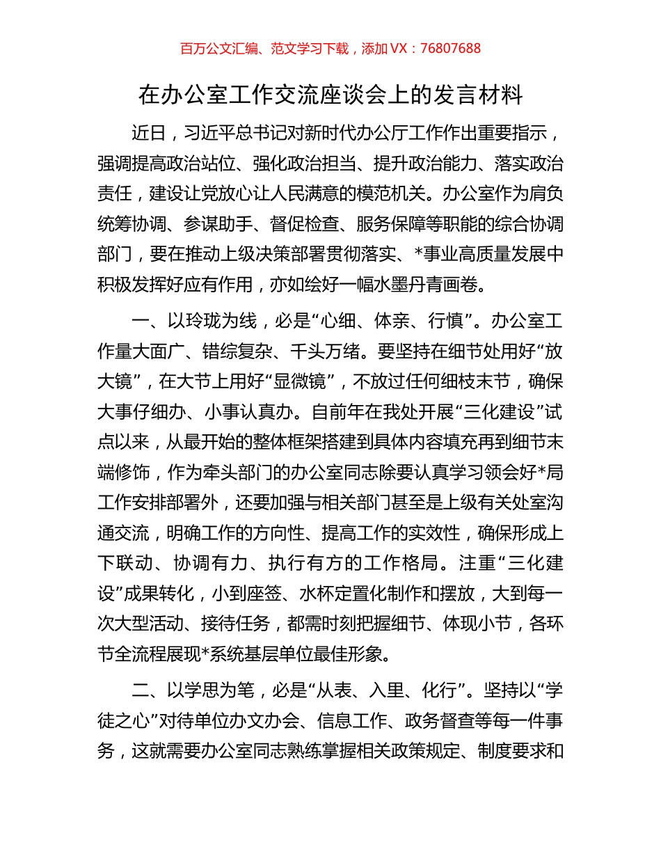 在办公室工作交流座谈会上的发言材料.docx_第1页