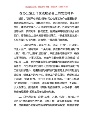 在办公室工作交流座谈会上的发言材料.docx