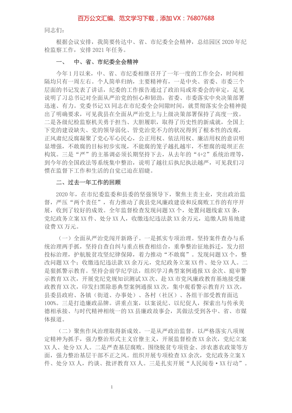 在XX县2021年度党风廉政建设工作大会上的发言.docx_第1页