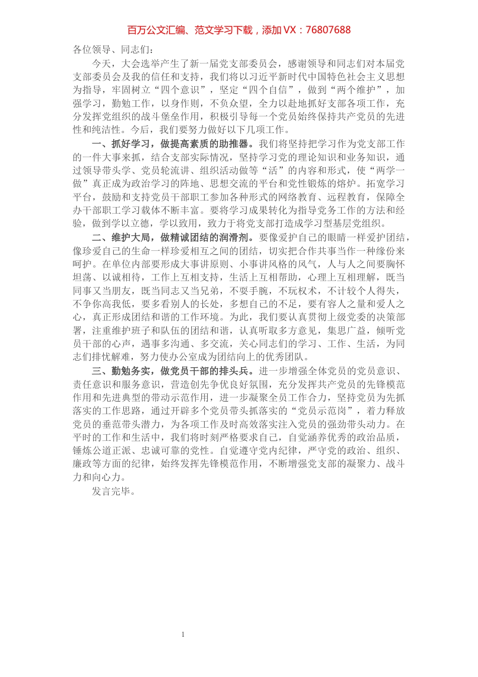 新当选党支部书记代表新一届支部委员会表态发言​​​​​​​​​​​​​​.docx_第1页