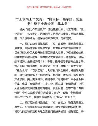 -市工信局工作交流：“盯目标、强举措、优服务”稳定全市经济“基本盘”.docx