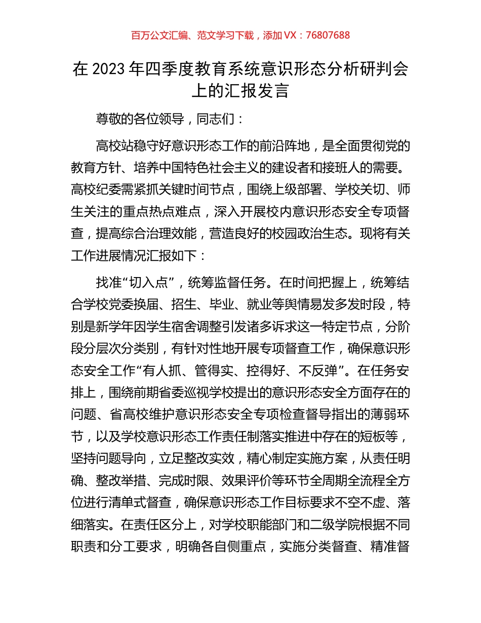 在2023年四季度教育系统意识形态分析研判会上的汇报发言.docx_第1页