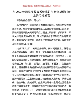 在2023年四季度教育系统意识形态分析研判会上的汇报发言.docx