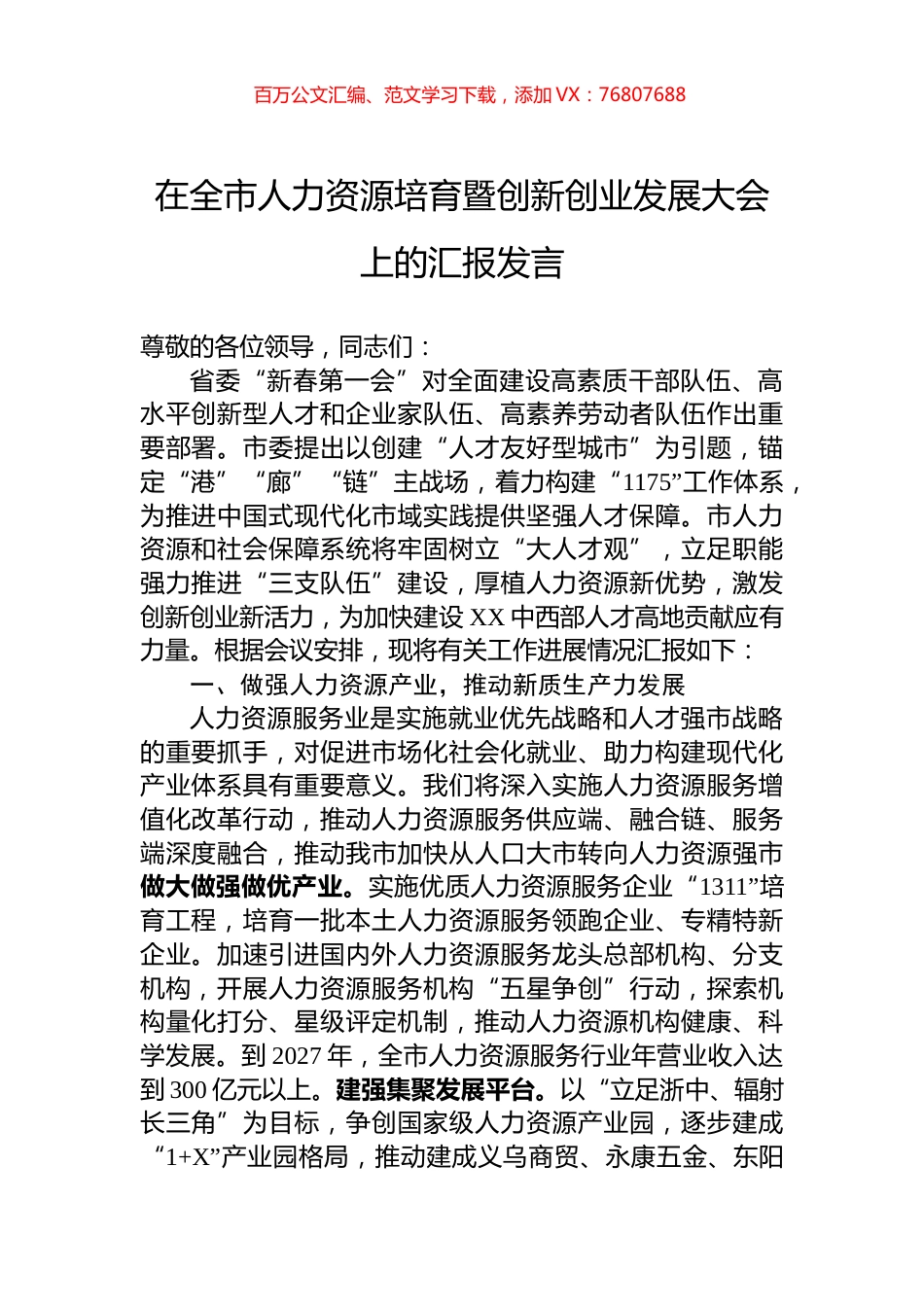在全市人力资源培育暨创新创业发展大会上的汇报发言.docx_第1页