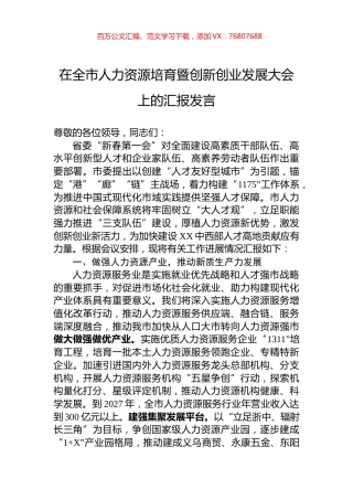 在全市人力资源培育暨创新创业发展大会上的汇报发言.docx