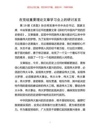 在党组重要理论文章学习会上的研讨发言.docx