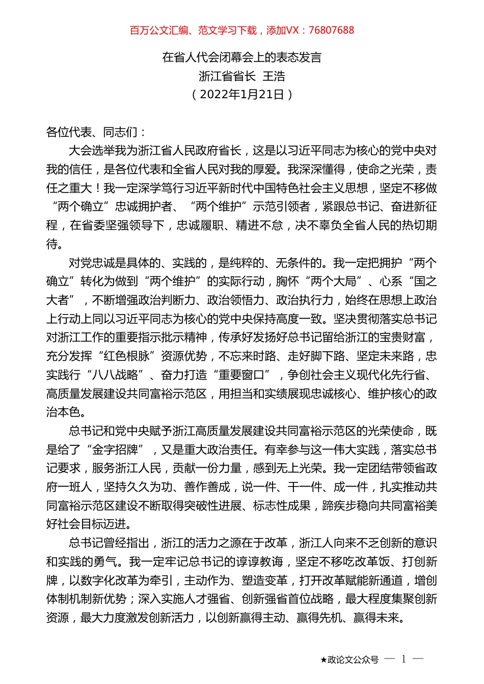 浙江省省长王浩：在省人代会闭幕会上的表态发言.doc_第1页
