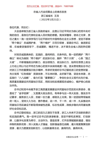 浙江省省长王浩：在省人代会闭幕会上的表态发言.doc