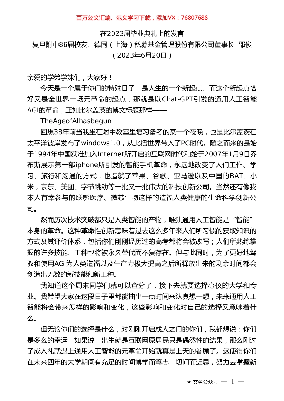 复旦附中86届校友、德同（上海）私募基金管理股份有限公司董事长邵俊：在2023届毕业典礼上的发言.doc_第1页