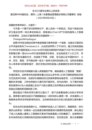 复旦附中86届校友、德同（上海）私募基金管理股份有限公司董事长邵俊：在2023届毕业典礼上的发言.doc