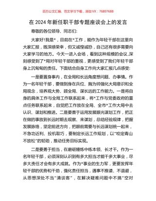 在2024年新任职干部专题座谈会上的发言.docx