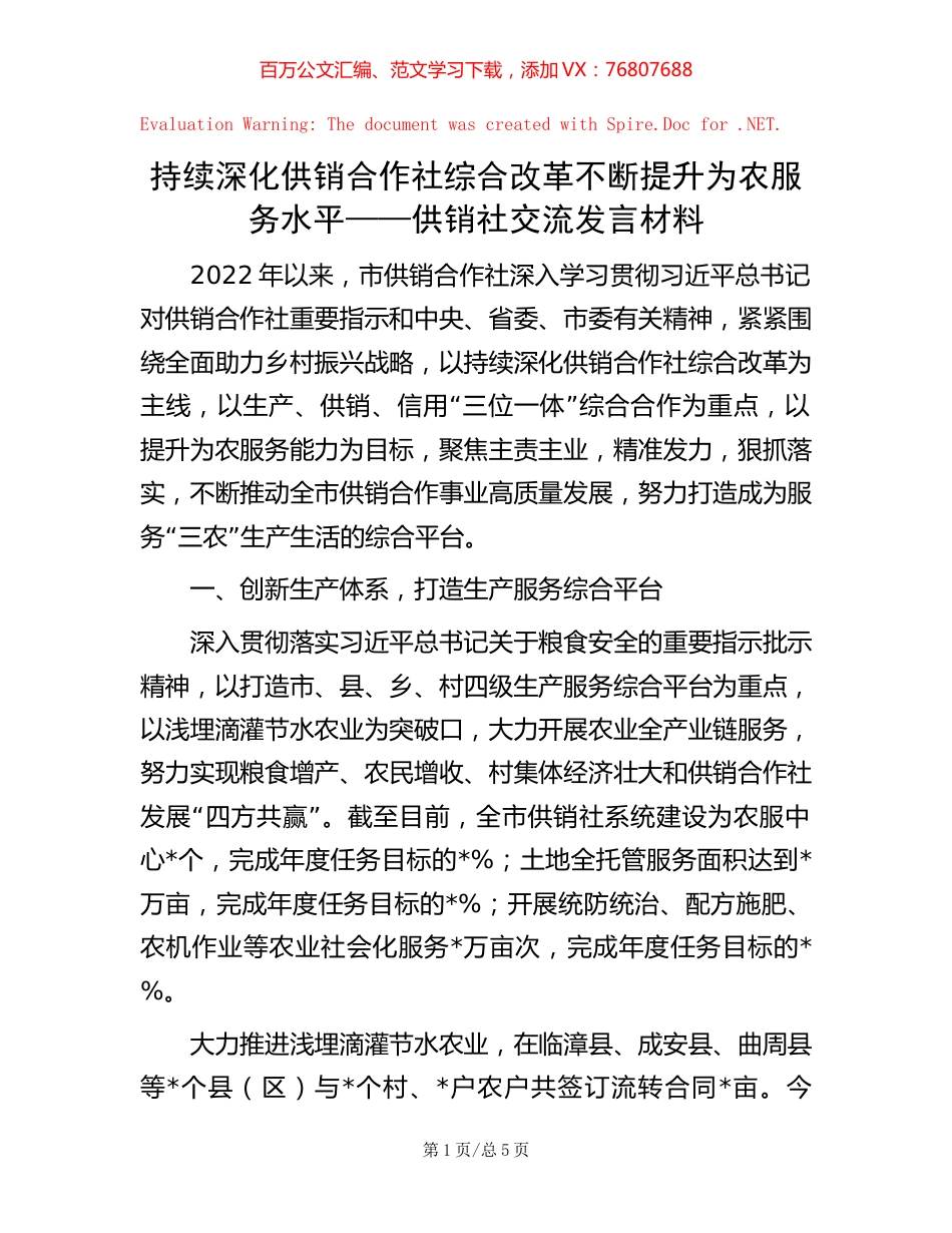 持续深化供销合作社综合改革 不断提升为农服务水平——供销社交流发言材料.docx_第1页