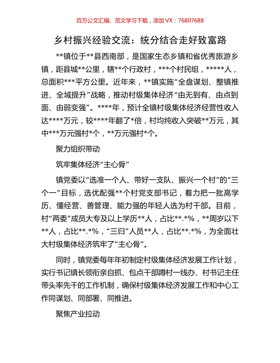 乡村振兴经验交流：统分结合走好致富路.docx_第1页