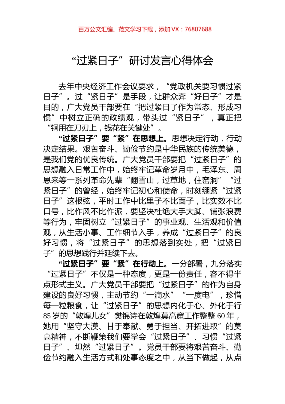 “过紧日子”研讨发言心得体会.docx_第1页