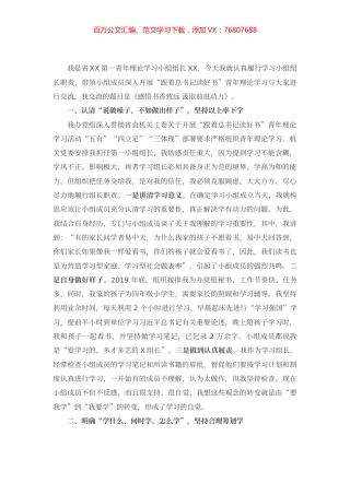 在青年理论学习读书班上的交流发言.docx