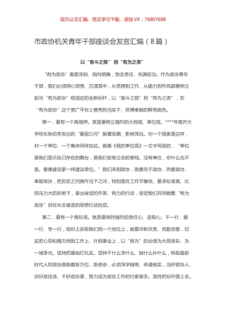 -市政协机关青年干部座谈会发言汇编（8篇）.docx