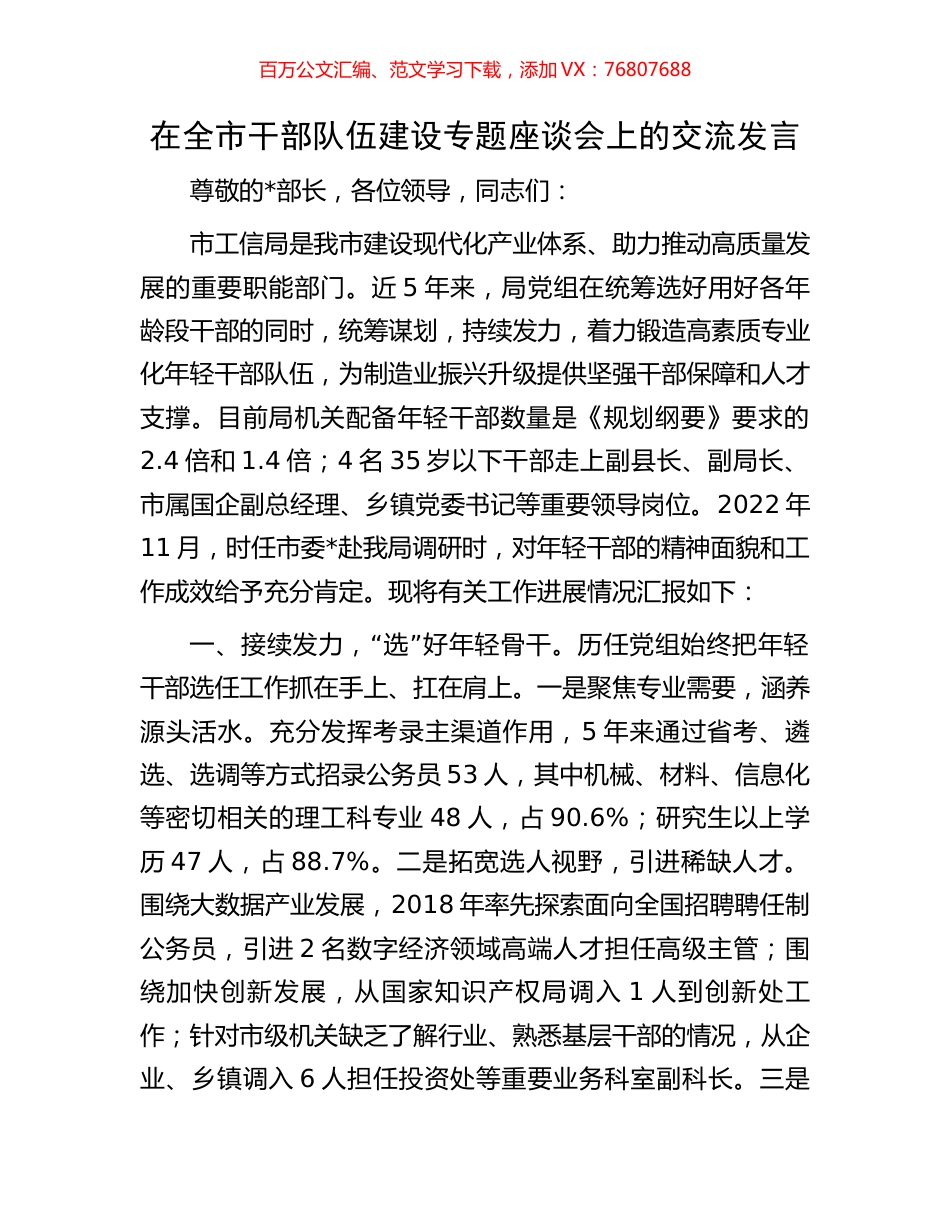 在全市干部队伍建设专题座谈会上的交流发言.docx_第1页