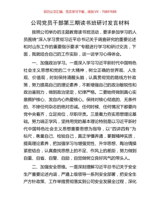 公司党员干部第三期读书班研讨发言材料.docx