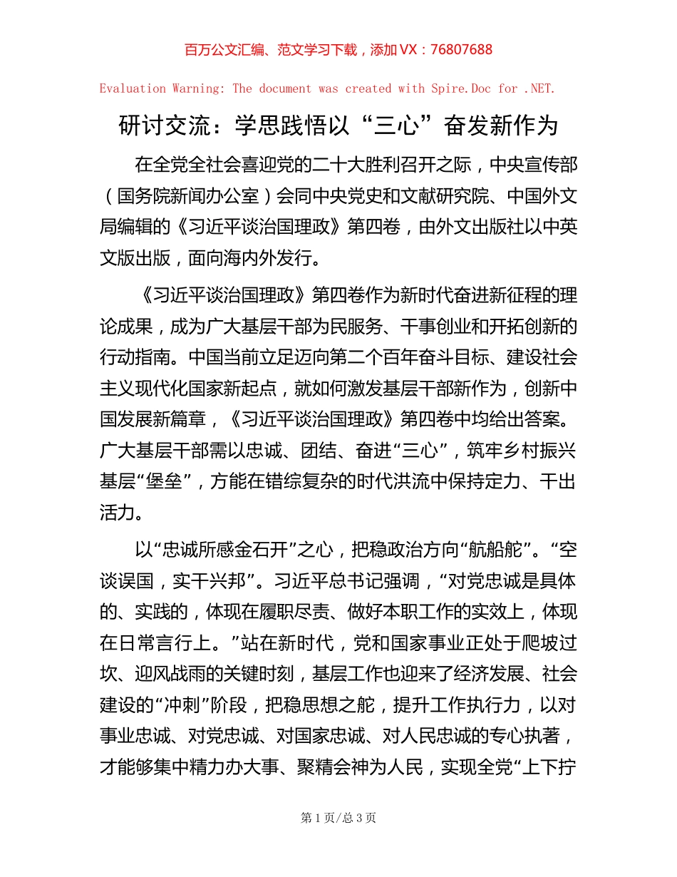 研讨交流：学思践悟 以“三心”奋发新作为【稿子汇】.docx_第1页