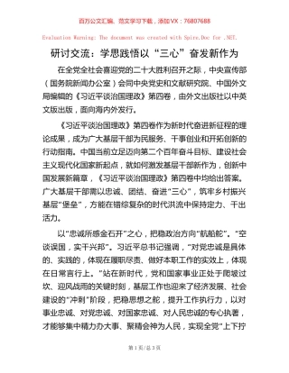 研讨交流：学思践悟 以“三心”奋发新作为【稿子汇】.docx
