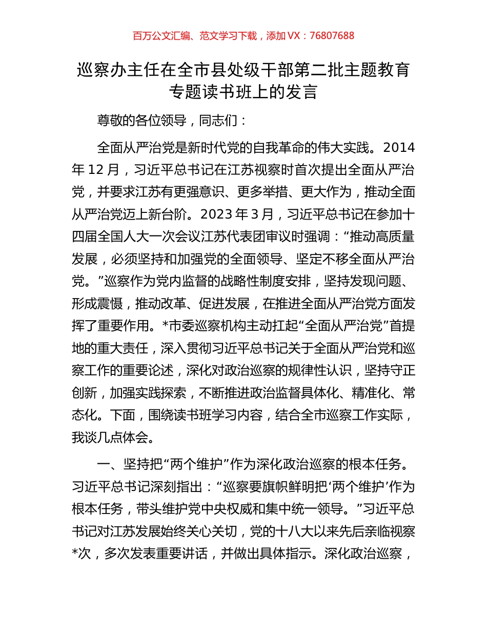 巡察办主任在全市县处级干部第二批主题教育专题读书班上的发言.docx_第1页