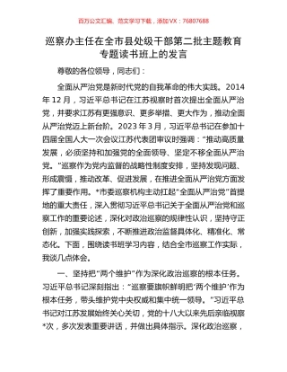 巡察办主任在全市县处级干部第二批主题教育专题读书班上的发言.docx