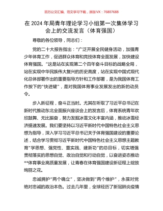 在2024年局青年理论学习小组第一次集体学习会上的交流发言（体育强国）.docx