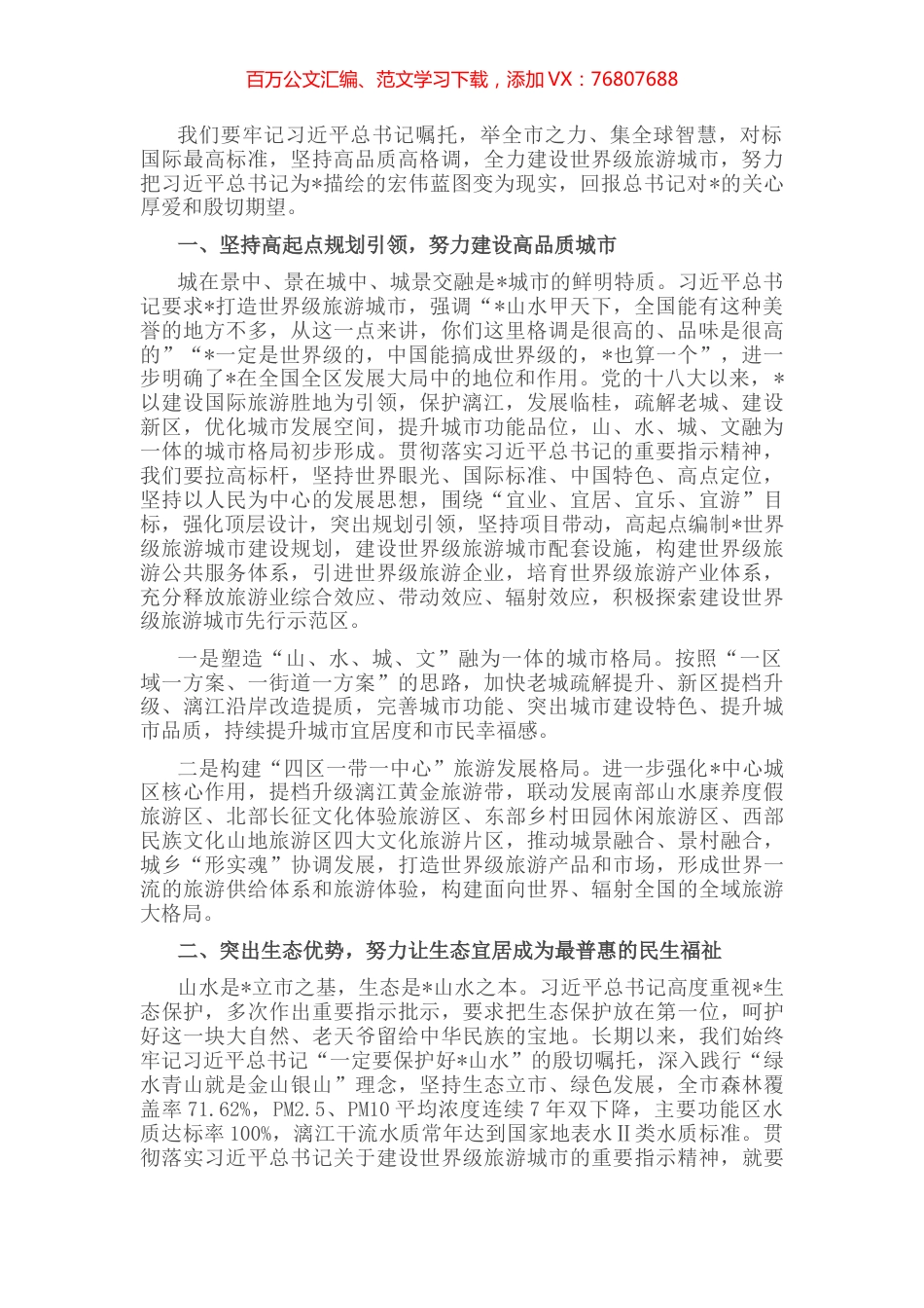 全力打造世界级旅游城市——市委书记交流发言材料.docx_第1页