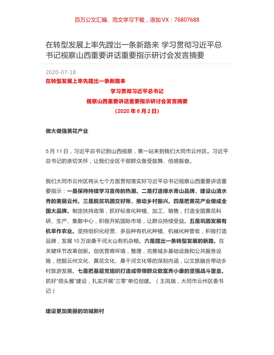 在转型发展上率先蹚岀一条新路来 学习贯彻习近平总书记视察山西重要讲话重要指示研讨会发言摘要.docx_第1页