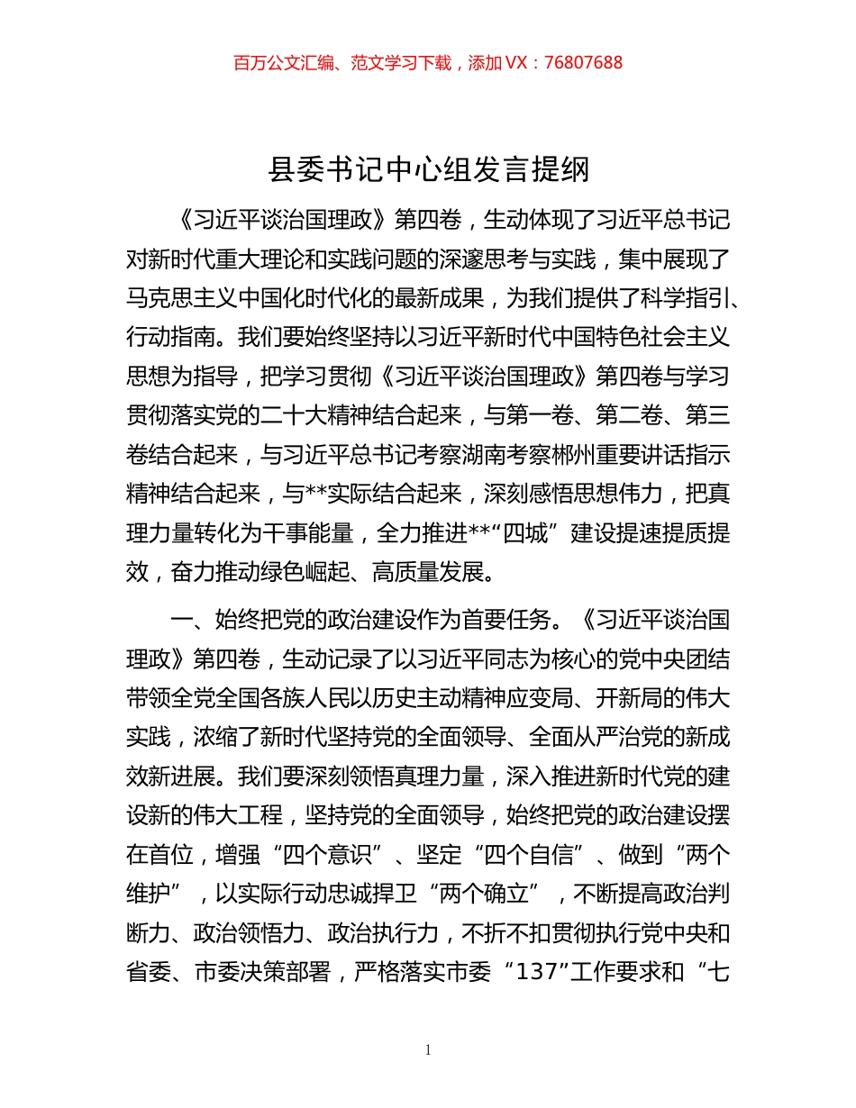 -县委书记中心组发言提纲.docx_第1页