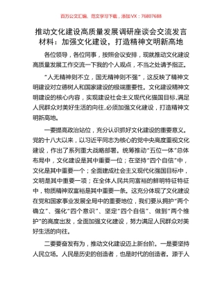 推动文化建设高质量发展调研座谈会交流发言材料：加强文化建设，打造精神文明新高地.docx
