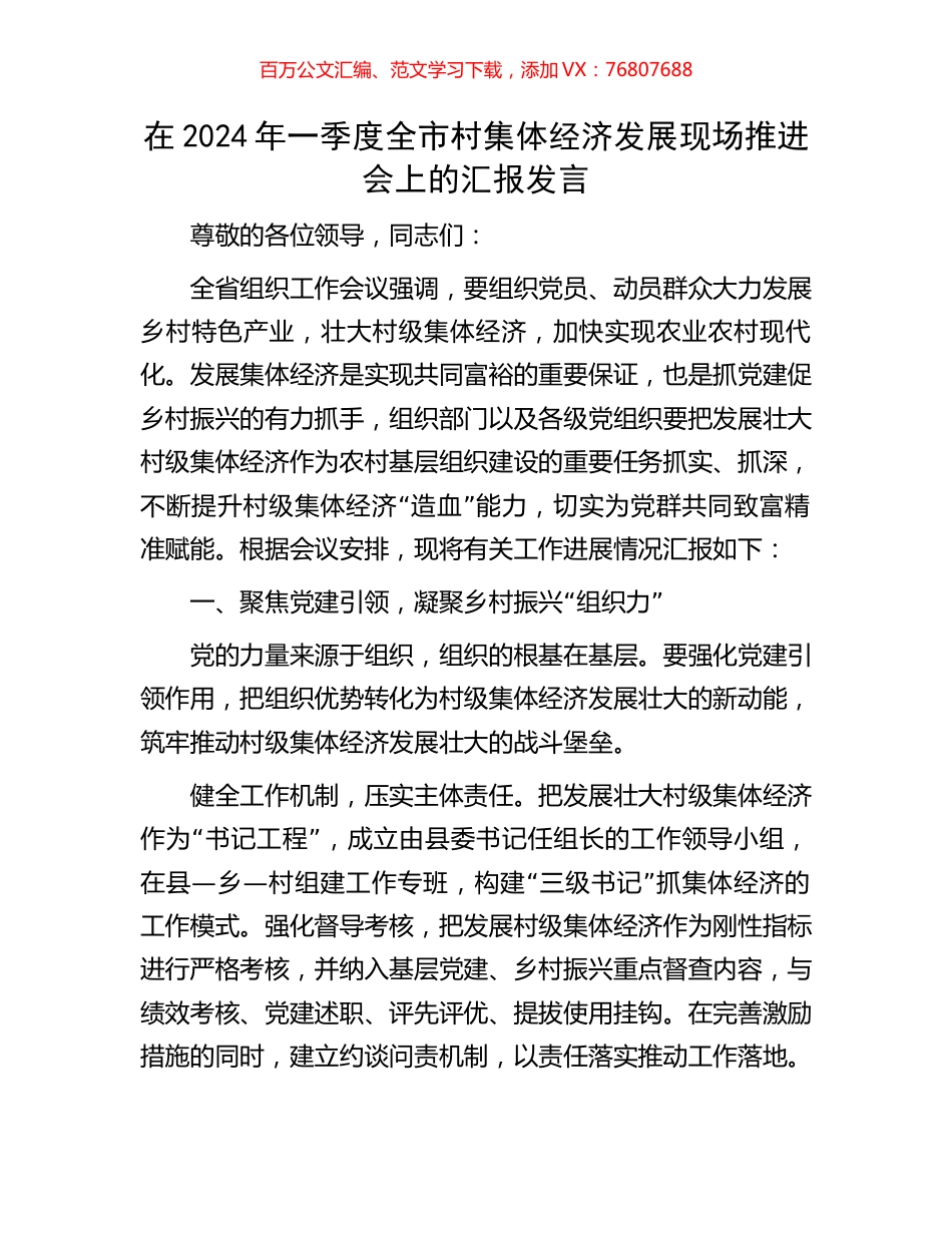 在2024年一季度全市村集体经济发展现场推进会上的汇报发言.docx_第1页