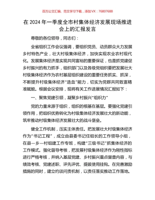 在2024年一季度全市村集体经济发展现场推进会上的汇报发言.docx