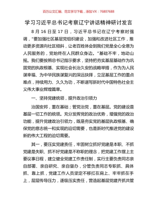 学习习近平总书记考察辽宁讲话精神研讨发言.docx