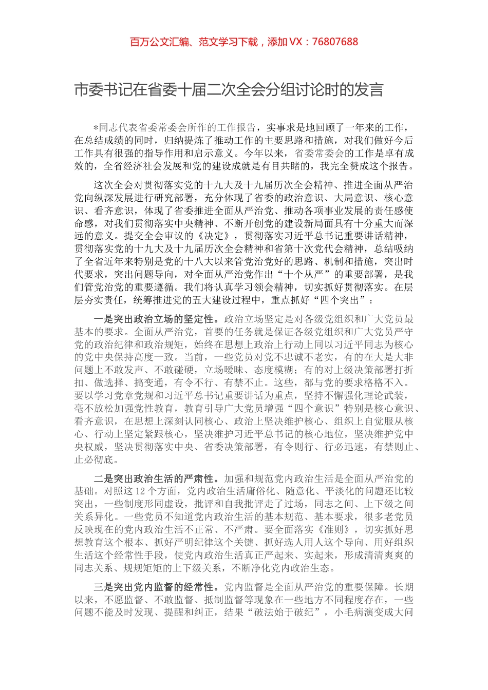 市委书记在省委十届二次全会分组讨论时的发言.docx_第1页