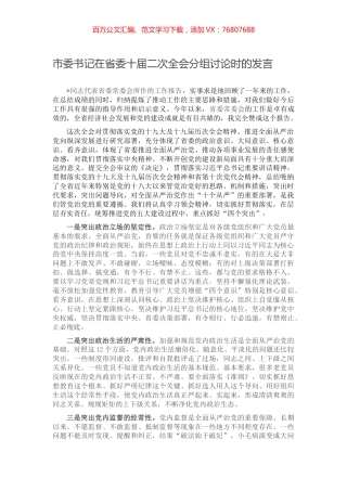 市委书记在省委十届二次全会分组讨论时的发言.docx