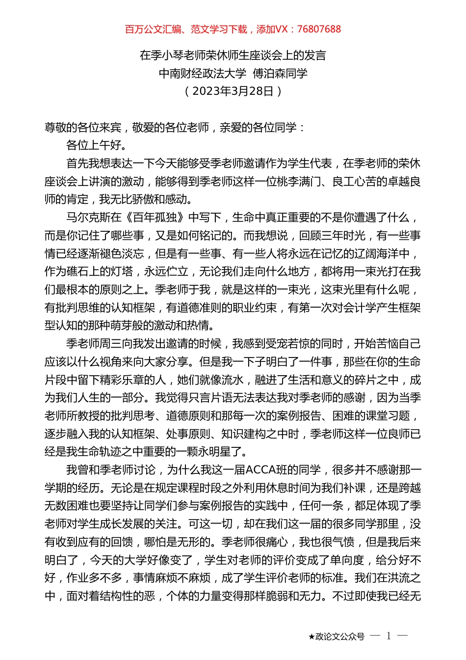 中南财经政法大学傅泊森同学：在季小琴老师荣休师生座谈会上的发言.doc_第1页