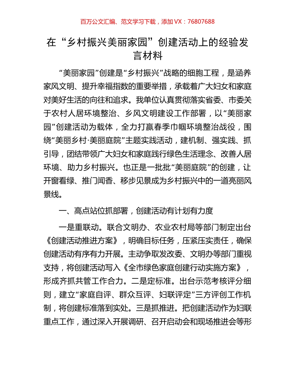 在“乡村振兴美丽家园”创建活动上的经验发言材料.docx_第1页