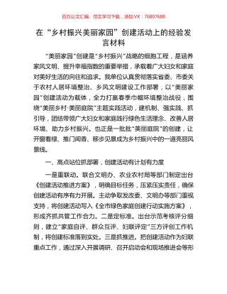 在“乡村振兴美丽家园”创建活动上的经验发言材料.docx