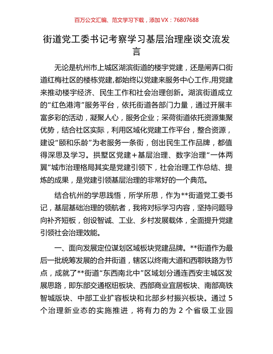 街道党工委书记考察学习基层治理座谈交流发言.docx_第1页