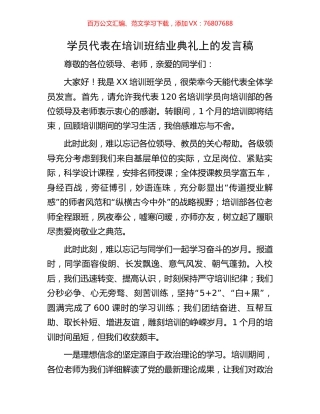 学员代表在培训班结业典礼上的发言稿.docx