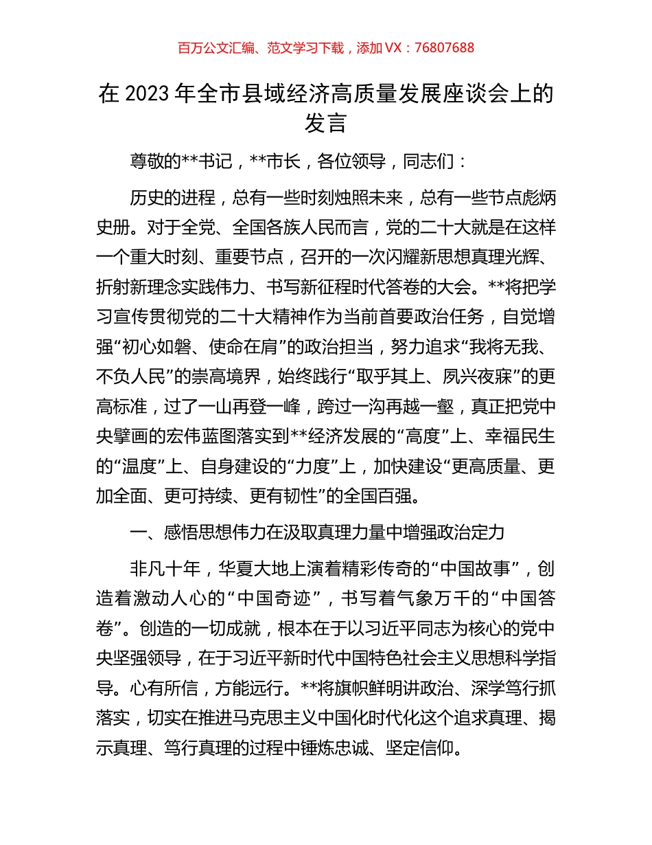 在2023年全市县域经济高质量发展座谈会上的发言.docx_第1页
