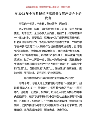 在2023年全市县域经济高质量发展座谈会上的发言.docx