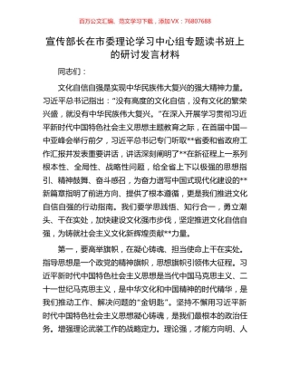 宣传部长在市委理论学习中心组专题读书班上的研讨发言材料.docx