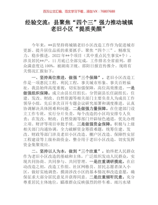 经验交流：县聚焦“四个三”强力推动城镇老旧小区“提质美颜”.docx