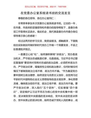 在党委办公室系统读书班的交流发言.docx