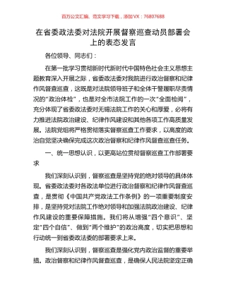 在省委政法委对法院开展督察巡查动员部署会上的表态发言.docx