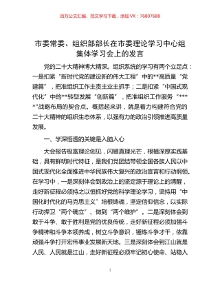 -市委常委、组织部部长在市委理论学习中心组集体学习会上的发言.docx